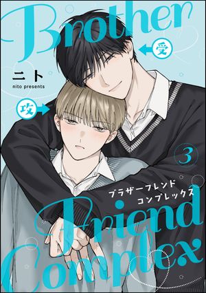 楽天Kobo電子書籍ストア: ブラザーフレンドコンプレックス（分冊版