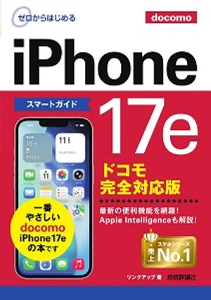 ゼロからはじめるiPhone17eスマートガイドドコモ完全対応版