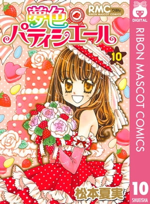 夢色パティシエール 10【電子書籍】[ 松本夏実 ]画像