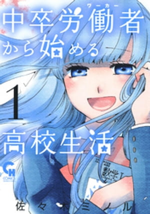 中卒労働者から始める高校生活1