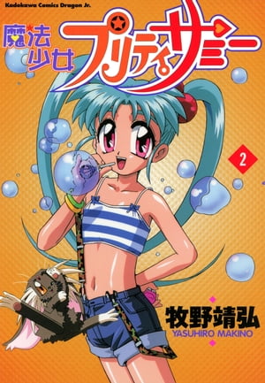 魔法少女プリティサミー(2)【電子書籍】[ 牧野　靖弘 ]画像