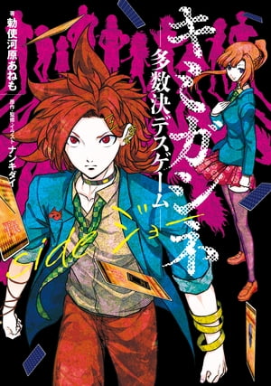 楽天市場】[新品]キミガシネ-多数決デスゲーム- (1-5巻 全巻) 全巻