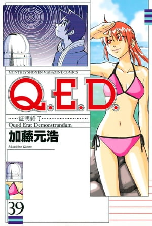 Q.E.D.証明終了(39) 表紙