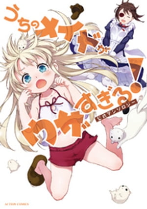 うちのメイドがウザすぎる！公式アンソロジー【電子書籍】[ 中村カンコ ]画像