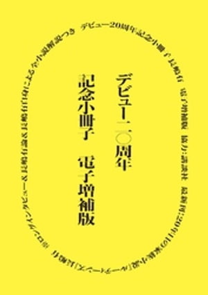 デビュー20周年記念小冊子電子増補版