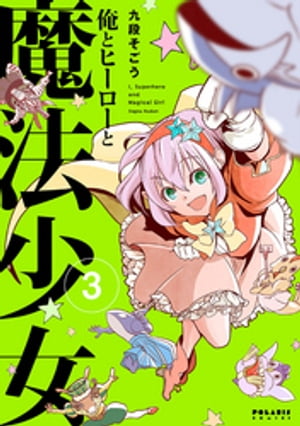 俺とヒーローと魔法少女（3）【電子書籍】[ 九段そごう ]画像