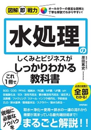 図解即戦力水処理のしくみとビジネスがこれ1冊でしっかりわかる教科書