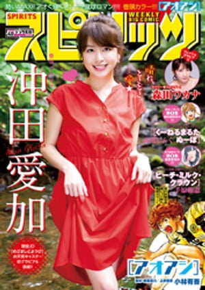 週刊ビッグコミックスピリッツ2018年40号【デジタル版限定グラビア増量「沖田愛加」】（2018年9月3日発売）