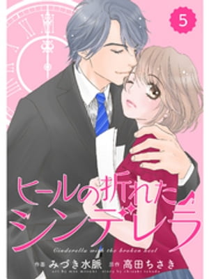 comicBerry’sヒールの折れたシンデレラ5巻