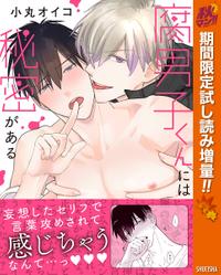 楽天kobo電子書籍ストア 腐男子くんには秘密がある 電子限定描き下ろし付き 期間限定試し読み増量 小丸オイコ