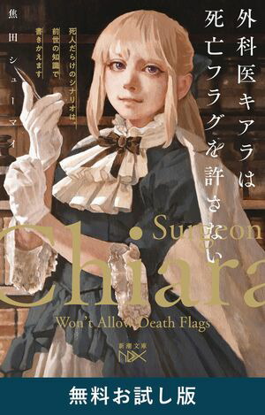外科医キアラは死亡フラグを許さないー死人だらけのシナリオは、前世の知識で書きかえますー（新潮文庫nex）無料お試し版