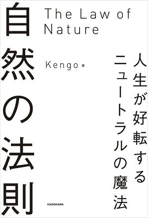 自然の法則人生が好転するニュートラルの魔法