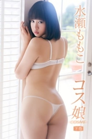 水瀬ももこ COSME〜コス娘〜＜下巻＞ cover
