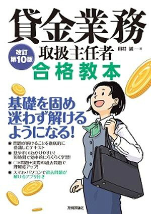 貸金業務取扱主任者合格教本改訂第10版