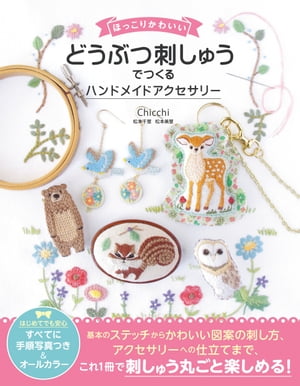ほっこりかわいいどうぶつ刺しゅうでつくるハンドメイドアクセサリー