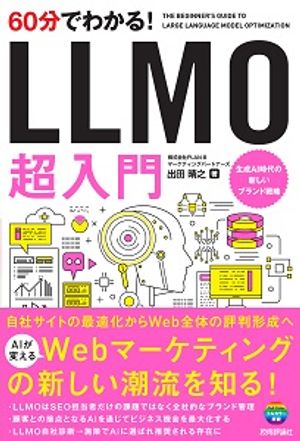 60分でわかる！LLMO超入門
