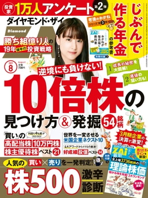 ダイヤモンドＺＡｉ19年8月号