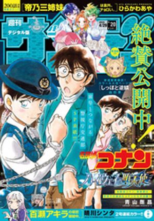 週刊少年サンデー2026年20号（2026年4月15日発売号）