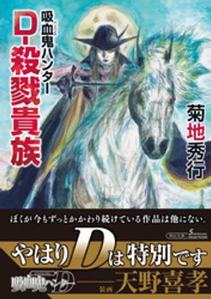 楽天Kobo電子書籍ストア: 吸血鬼ハンター（45） D-殺戮貴族 - 菊地秀行