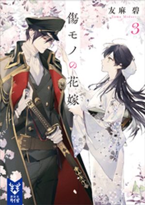 傷モノの花嫁３