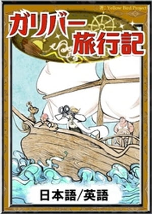 ガリバー旅行記【日本語/英語版】