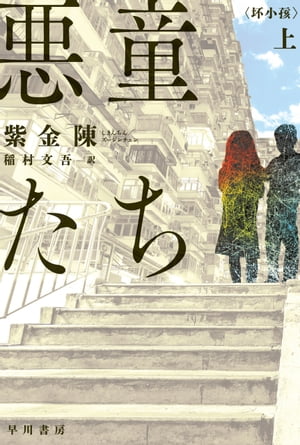悪童たち上