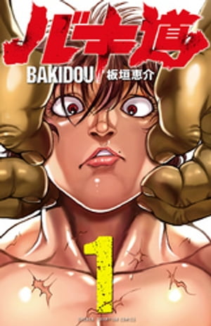 『バキ道』最新巻発売記念 秋の大刃牙祭!