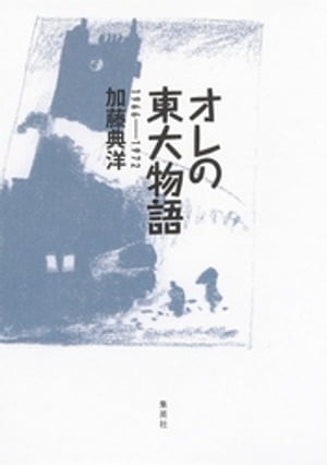 オレの東大物語１９６６ーー１９７２