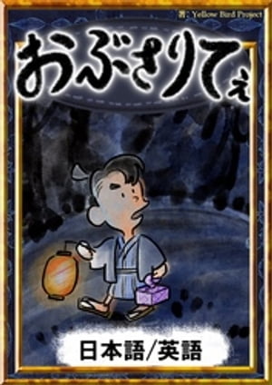 おぶさりてぇ【日本語/英語版】