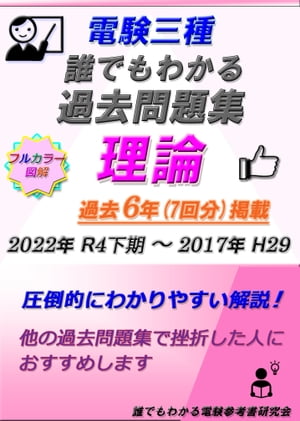 電験三種 誰でもわかる過去問題集 「理論」2023　他の過去問題集で悩んでいる方におすすめです