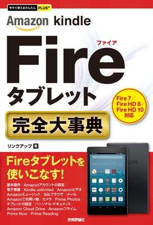 今すぐ使えるかんたんPLUS+AmazonKindleFireタブレット完全大事典