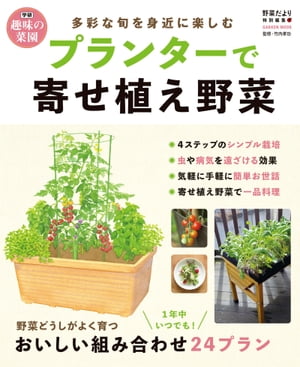 プランターで寄せ植え野菜