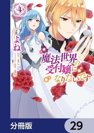 魔法世界の受付嬢になりたいです 2巻 特典 指輪の選んだ婚約者 ビジュアルボード Amazon.co.jp: 魔法世界の受付嬢になりたいです 2 (FLOS