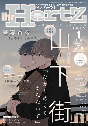 ihrHertZ2026年1月号