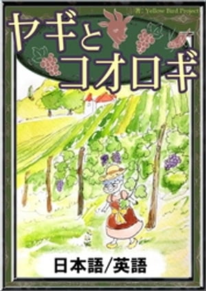 ヤギとコオロギ【日本語/英語版】