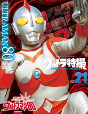 ウルトラ特撮PERFECT　MOOK　vol．21　ウルトラマン80【電子書籍】[ 講談社 ]画像
