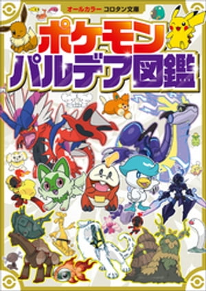 ポケモンパルデア図鑑
