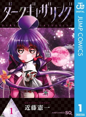 ダークギャザリング 1~18巻 全巻セット　近藤憲一　SQジャンプ 楽天市場】送料無料【中古】【予約商品】ダークギャザリング 1〜18巻