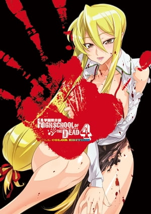 学園黙示録 HIGHSCHOOL OF THE DEAD FULL COLOR EDITION(4)【電子書籍】[ 佐藤　ショウジ ]画像