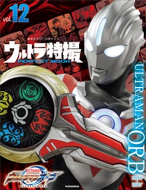 ウルトラ特撮PERFECT　MOOK　vol．12　ウルトラマンオーブ【電子書籍】[ 講談社 ]画像