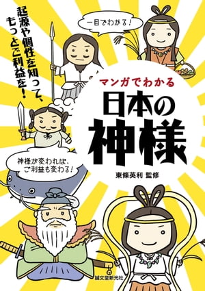 楽天kobo電子書籍ストア マンガでわかる日本の神様 起源や個性を知って もっとご利益を 東條英利