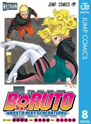 楽天kobo電子書籍ストア Boruto ボルト Naruto Next Generations 8 岸本斉史