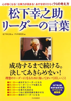 楽天kobo電子書籍ストア 松下幸之助 リーダーの言葉 松下幸之助