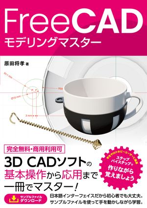 FreeCADモデリングマスター