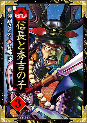 異戦国志愛蔵版3