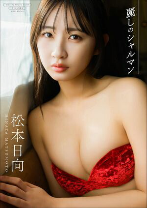 【デジタル限定】松本日向 写真集 『 麗しのシャルマン 』　（ワニブックス デジタル写真集） cover