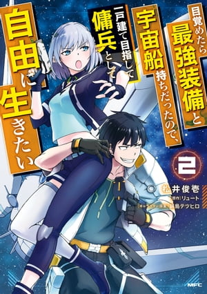 目覚めたら最強装備と宇宙船持ちだったので、一戸建て目指して傭兵として自由に生きたい2
