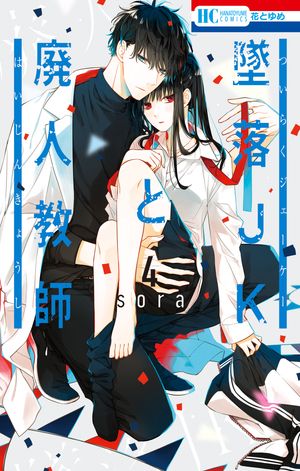 Amazon.co.jp: 先見少年シンドローム -sora短編集- (花とゆめ