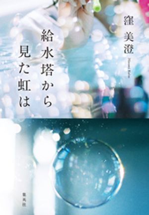 給水塔から見た虹は