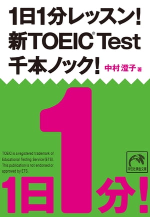 1日1分レッスン！新TOEICTest千本ノック！